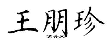 丁謙王朋珍楷書個性簽名怎么寫