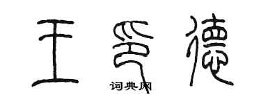 陳墨王印德篆書個性簽名怎么寫