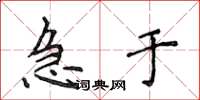 侯登峰急於楷書怎么寫