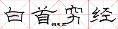 駱恆光白首窮經隸書怎么寫