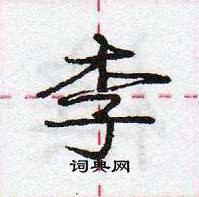 龐中華寫的硬筆行書李