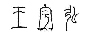 陳墨王宇弘篆書個性簽名怎么寫