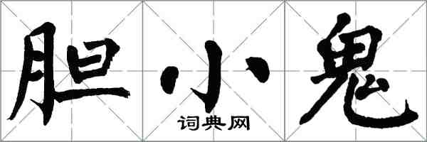 翁闓運膽小鬼楷書怎么寫