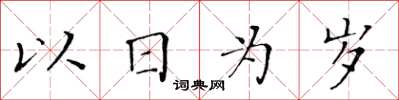黃華生以日為歲楷書怎么寫