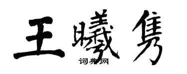 翁闓運王曦雋楷書個性簽名怎么寫