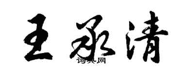 胡問遂王承清行書個性簽名怎么寫