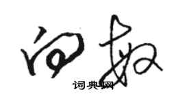 駱恆光向敏草書個性簽名怎么寫