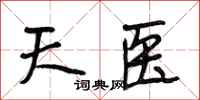 段相林天醫行書怎么寫