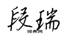 王正良段瑞行書個性簽名怎么寫