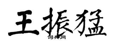 翁闓運王振猛楷書個性簽名怎么寫