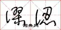 王冬齡謬認草書怎么寫
