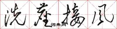 駱恆光洗塵接風草書怎么寫