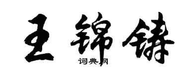 胡問遂王錦鑄行書個性簽名怎么寫