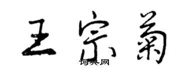 曾慶福王宗菊行書個性簽名怎么寫