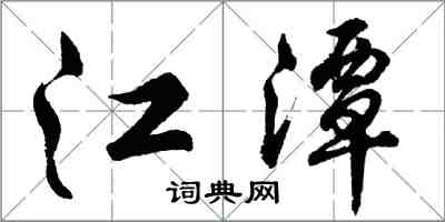 胡問遂江潭行書怎么寫