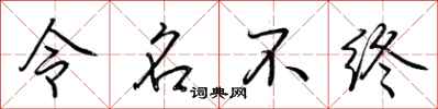 荊霄鵬令名不終行書怎么寫