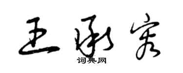 曾慶福王承容草書個性簽名怎么寫