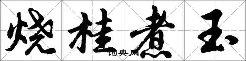 胡問遂燒桂煮玉行書怎么寫