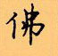 顧仲安寫的硬筆楷書佛