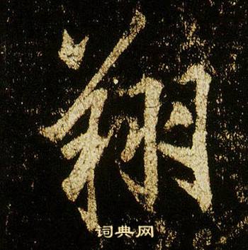 李邕在李思訓碑中寫的翔