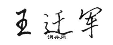 駱恆光王遷軍行書個性簽名怎么寫