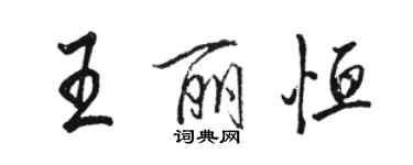 駱恆光王麗恆行書個性簽名怎么寫