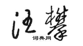 駱恆光汪攀草書個性簽名怎么寫