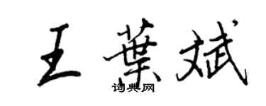 王正良王葉斌行書個性簽名怎么寫