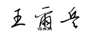 梁錦英王爾兵草書個性簽名怎么寫