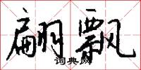 鎬京的意思_鎬京的解釋_國語詞典
