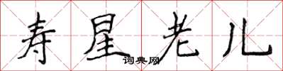 侯登峰壽星老兒楷書怎么寫