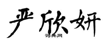 翁闓運嚴欣妍楷書個性簽名怎么寫