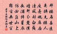 慧草欣瀼五露葉,禪松都長萬年枝 詩詞名句
