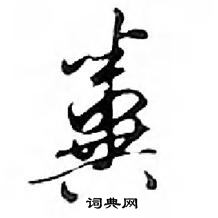 鄧散木寫的硬筆行書糞