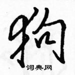 駱恆光寫的硬筆行書狗