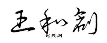 曾慶福王和創草書個性簽名怎么寫