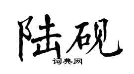 翁闓運陸硯楷書個性簽名怎么寫