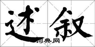 翁闓運述敘楷書怎么寫