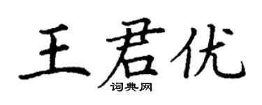 丁謙王君優楷書個性簽名怎么寫