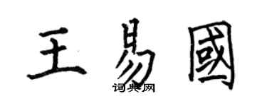 何伯昌王易國楷書個性簽名怎么寫