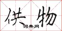 侯登峰供物楷書怎么寫