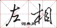 駱恆光左相行書怎么寫