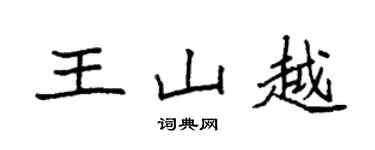 袁強王山越楷書個性簽名怎么寫