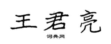 袁強王君亮楷書個性簽名怎么寫