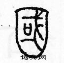 余巨力寫的硬筆篆書國