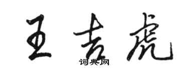駱恆光王吉虎行書個性簽名怎么寫