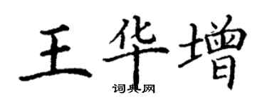 丁謙王華增楷書個性簽名怎么寫