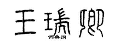 曾慶福王瑞卿篆書個性簽名怎么寫