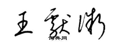 梁錦英王獻微草書個性簽名怎么寫