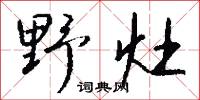 野蔌山餚的意思_野蔌山餚的解釋_國語詞典